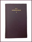 Грибоедов А.С. Сочинения в 2 томах