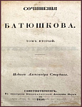 Сочинения Батюшкова К.Н. в 2 томах