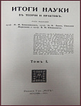 Итоги науки в теории и практике, в 11 томах, нет 4-го тома
