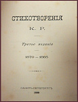 Стихотворения К.Р., 1879-1885 гг.