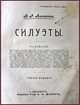 Сочинения Авсеенко В.Г., т.12 - "Силуэты"