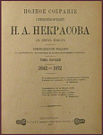 Полное собрание сочинений Некрасова Н.А. в 2 томах