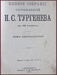Полное собрание сочинений Тургенева И.С. в 12 томах, конволют из тт.11-12