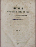 История Отечественной войны 1812 года, по достоверным источникам, составлена по Высочайшему повелению, т.2