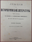 Лекции по истории римской литературы, читанные в Киевском и Санкт-Петербургском университетах