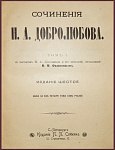 Сочинения Добролюбова Н.А. в 4 томах