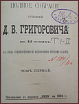 Полное собрание сочинений Григоровича Д.В. в 12 томах, в 6 книгах