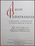 Собрание сочинений Лиона Фейхтвангера в 12 томах
