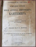 Сочинения, письма и избранные переводы князя Кантемира, т.2