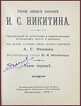 Полное собрание сочинений Никитина И.С. в 3 томах, т.1