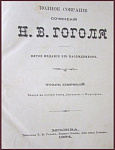Полное собрание сочинений Гоголя Н.В. в 4 томах