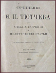 Сочинения Тютчева Ф.И., стихотворения и политические статьи
