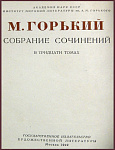 Собрание сочинений М. Горького в 30 томах