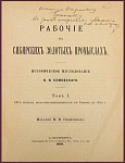 Рабочие на сибирских золотых промыслах. в 2 томах