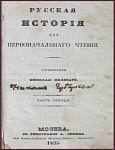 Русская история для первоначального чтения, ч.1 и 2