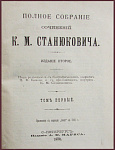 Полное собрание сочинений Станюковича К.М. в 12 томах, тт. 1-3, 5-9, 11-12