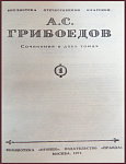 Грибоедов А.С. Сочинения в 2 томах