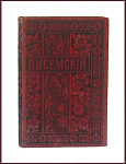 Полное собрание сочинений Писемского А.Ф. в 24 томах