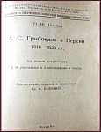 Грибоедов А.С. в Персии 1818-1823 гг.
