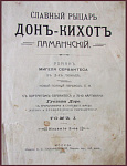 Славный рыцарь Дон-Кихот Ламанческий, в 2 томах