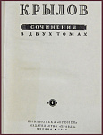 Сочинения Крылова И.А. в 2 томах