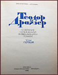 Собрание сочинений Теодора Драйзера в 12 томах