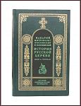 История русской церкви в 9 томах