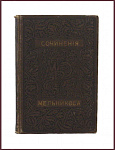 Полное собрание сочинений Мельникова П.И. в 7 томах