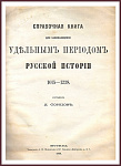Справочная книга для занимающихся удельным периодом русской истории (1015 - 1238 гг.)
