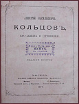 Алексей Васильевич Кольцов, его жизнь и сочинения