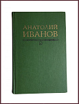 Собрание сочинений Анатолия Иванова в 5 томах