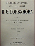 Полное собрание сочинений Горбунова И.Ф. в 2 томах
