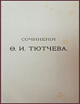 Сочинения Тютчева Ф.И.