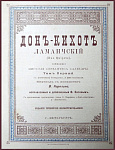 Дон Кихот Ламанческий, в 2 томах