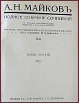 Полное собрание сочинений Майкова А.Н. в 4 томах, в 2 книгах