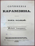 Сочинения Карамзина Н.М. в 9 томах, тт.1, 6-7 и 8-9 в трех книгах