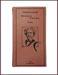 Избранные сочинения Марка Твена в 3 томах