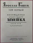 Избранные произведения Ярослава Гашека, в 2 томах