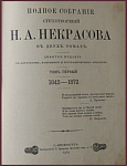 Полное собрание сочинений Некрасова Н.А. в 2 томах