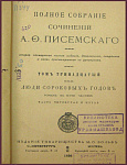 Полное собрание сочинений Писемского А.Ф. в 24 томах