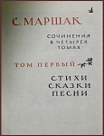 Сочинения Самуила Маршака в 4 томах