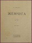 Жемчуга: стихи 1907-1910 гг.