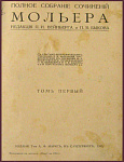 Полное собрание сочинений Мольера в 4 томах