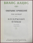 Собрание сочинений Вилиса Лациса в 6 томах