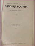 Полное собрание сочинений Эдмона Ростана в одной книге, т.1-2