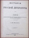 История русской литературы, тт.1-3