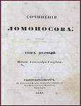 Полное собрание сочинений Ломоносова М.В. в 3 тома