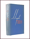 Полное собрание сочинений Марка Твена в 12 томах