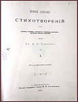 Полное собрание стихотворений графа Толстого А.К. в 2 томах в одной книге