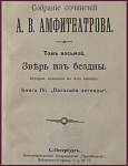 Зверь из бездны, полное собрание сочинений Амфитеатрова в 37 томах, т.5-8